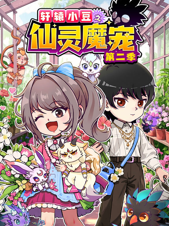轩辕小豆之仙灵魔宠 第二季