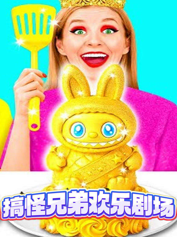 搞怪兄弟欢乐剧场