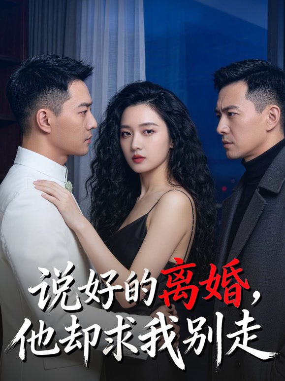 说好的离婚，他却求我别走