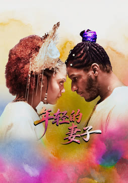 年轻的妻子