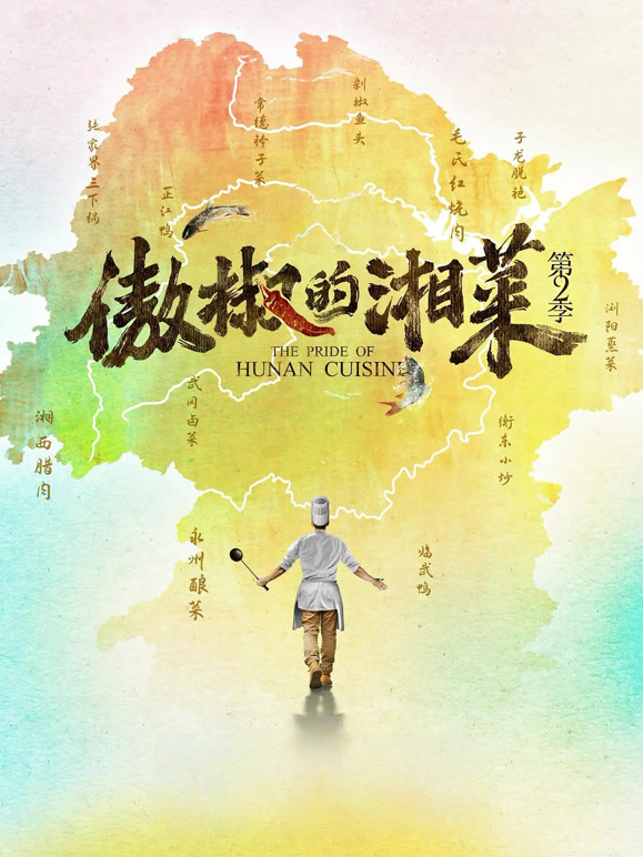 傲椒的湘菜第二季