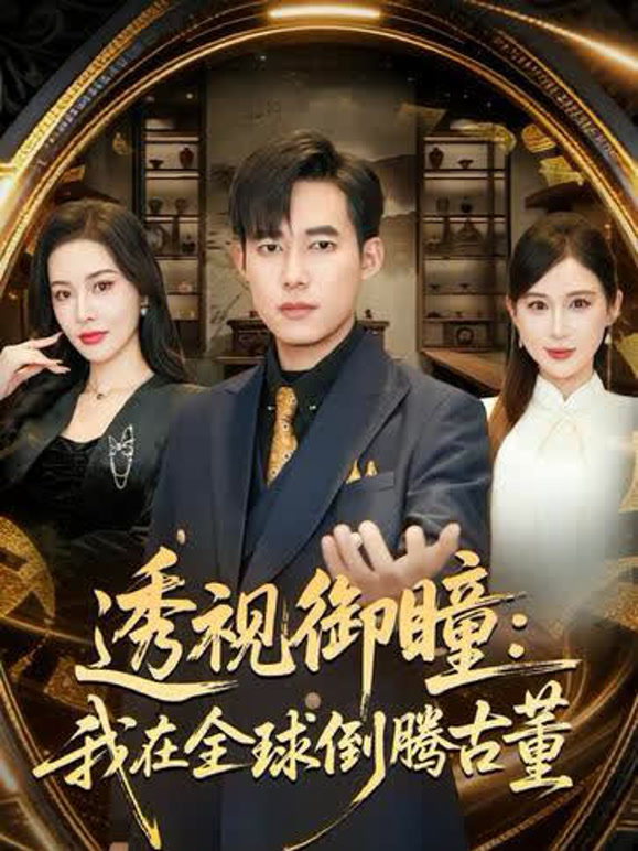 透视御瞳：我在全球倒腾古董