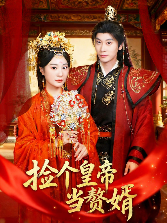 捡个皇帝当赘婿