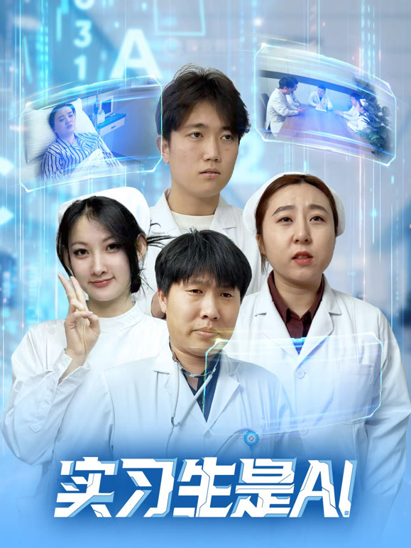 实习生是AI