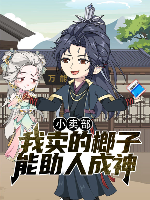 小卖部，我卖的榔子能助人成神