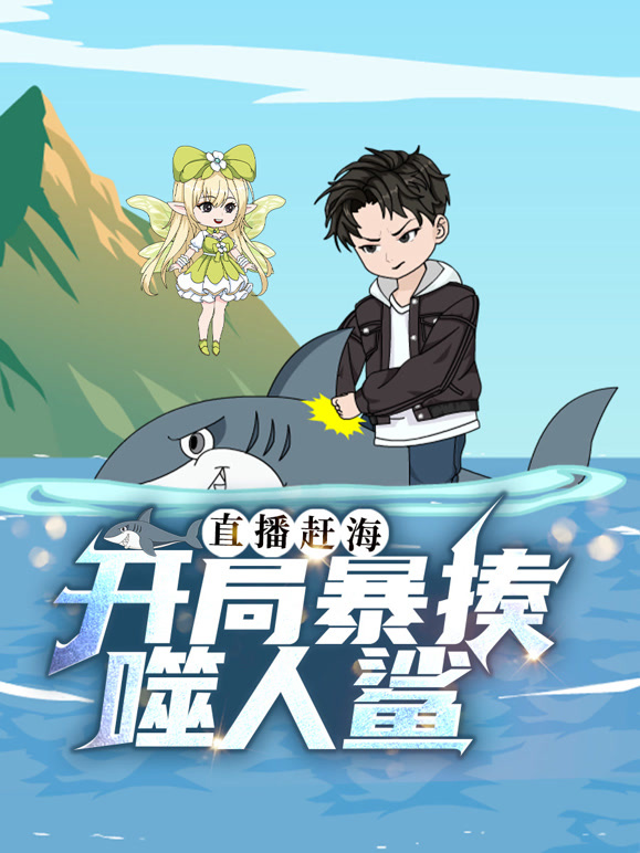 直播赶海：开局暴揍噬人鲨