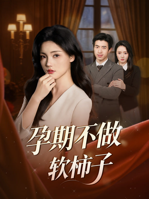 孕期不做软柿子