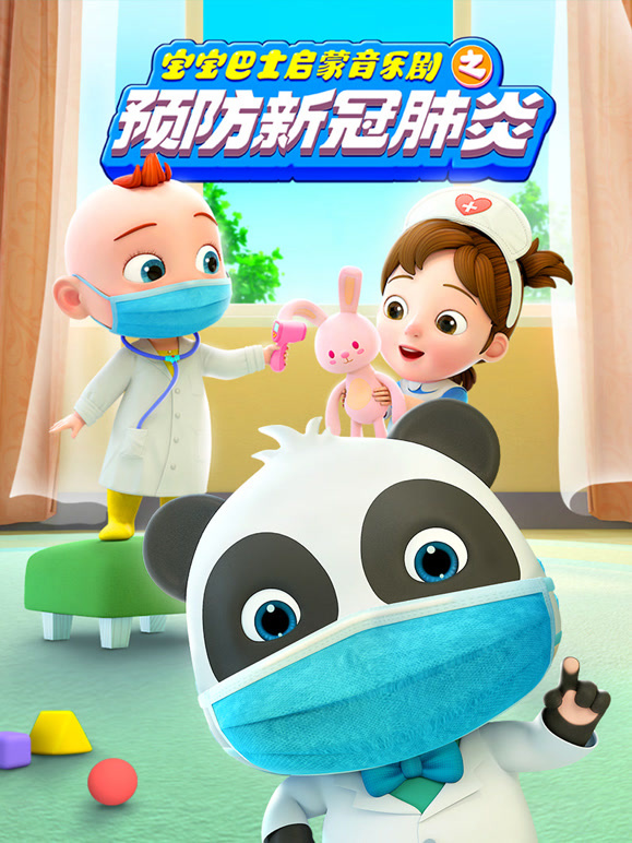 宝宝巴士启蒙音乐剧之预防新冠肺炎