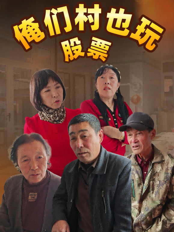 俺们村也玩股票