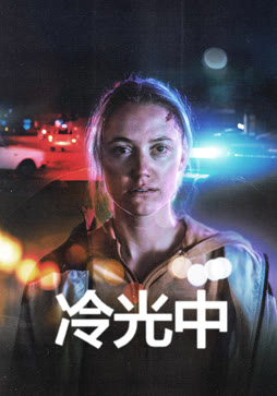 冷光中