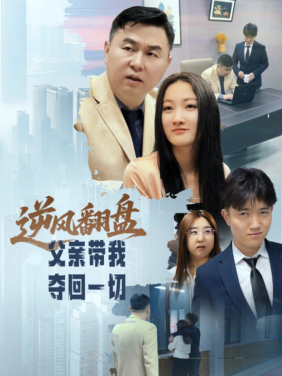 逆风翻盘：父亲带我夺回一切