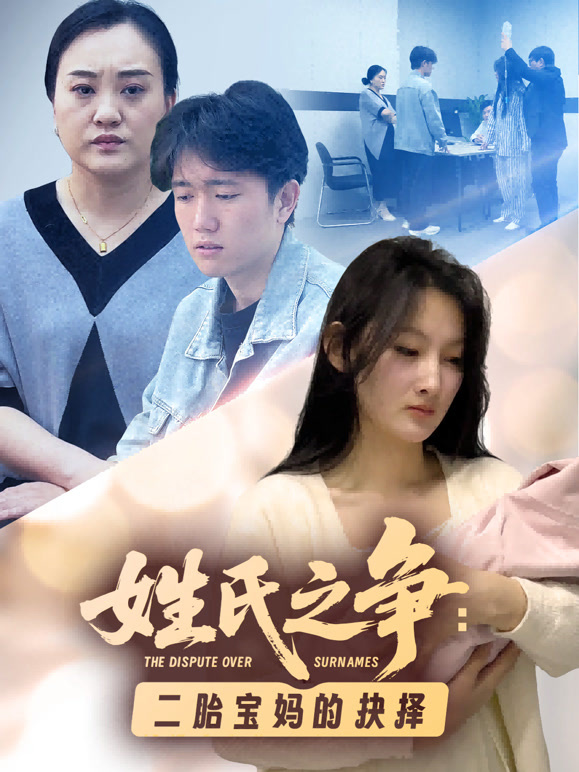 姓氏之争：二胎宝妈的抉择