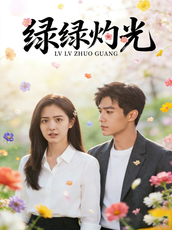 绿绿灼光