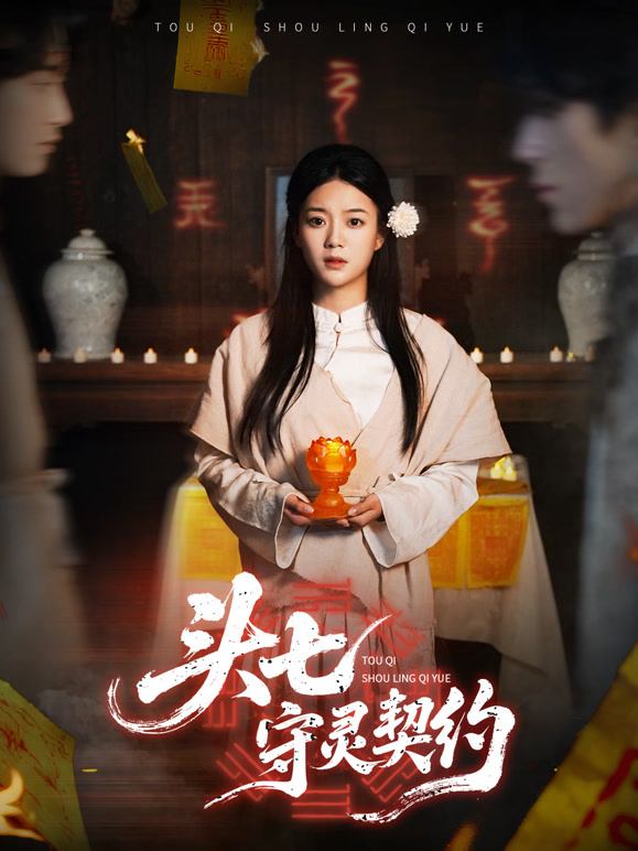 头七守灵契约