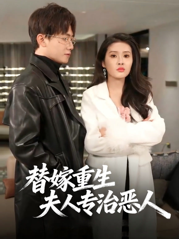 替嫁重生：夫人专治恶人
