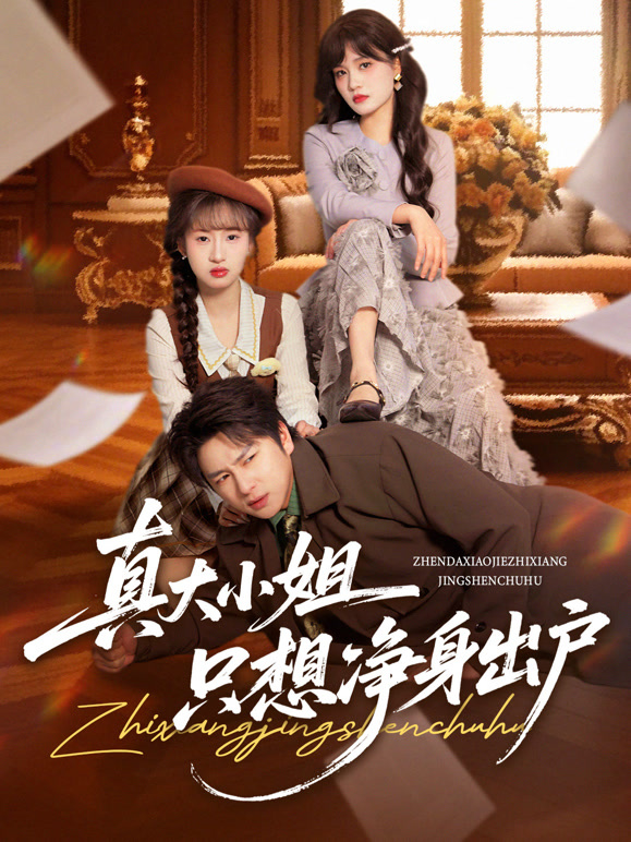 真大小姐只想净身出户