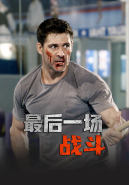 最后一场战斗