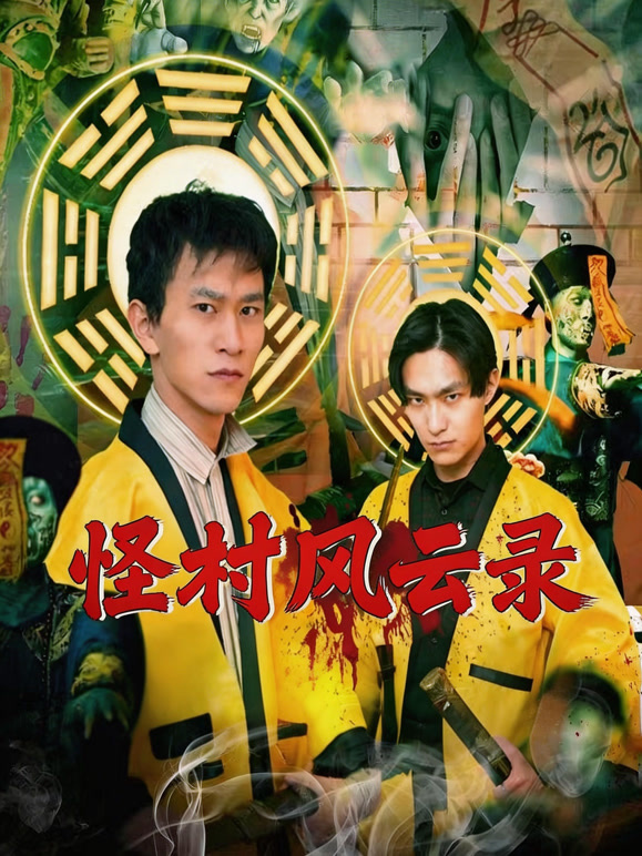 怪村风云录