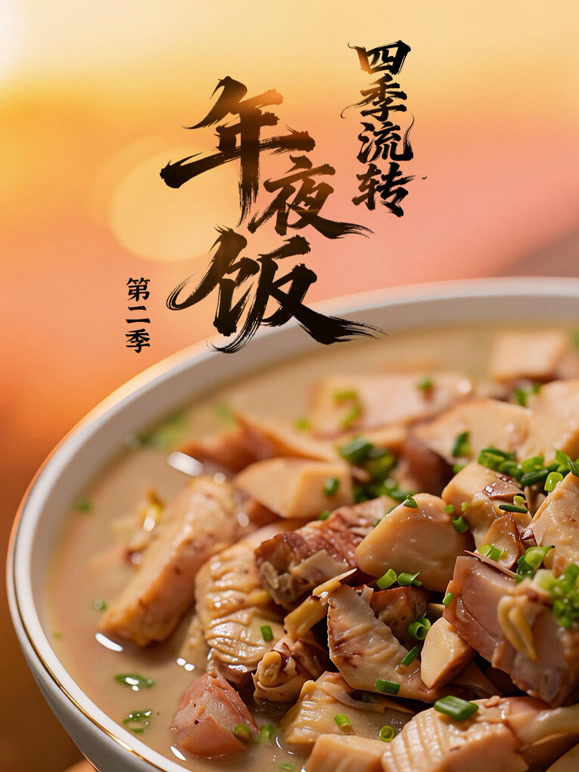 四季流转年夜饭第二季