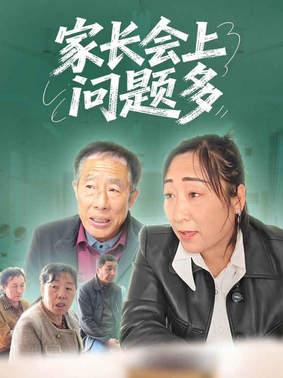 家长会上问题多