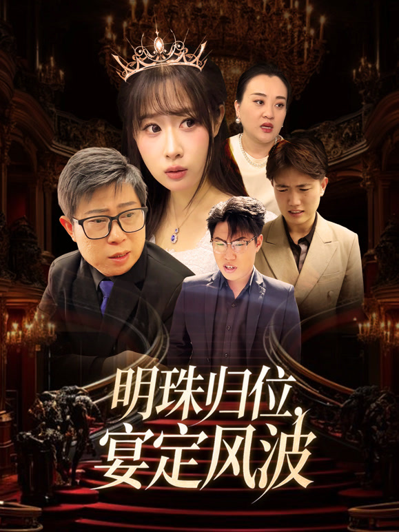 明珠归位，宴定风波