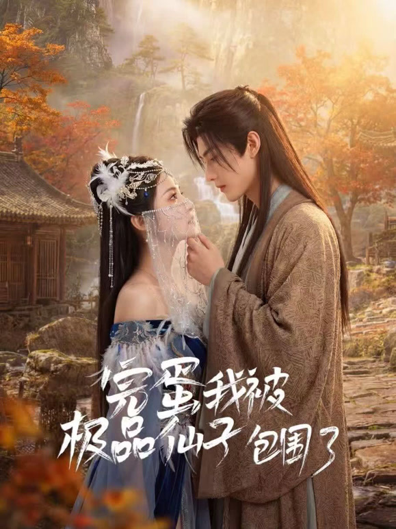 完蛋我被极品仙子包围了