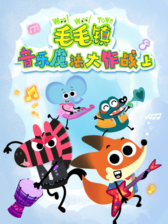 毛毛镇音乐魔法大作战 上