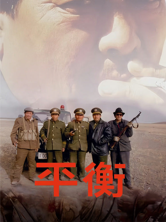 平衡高清修复版