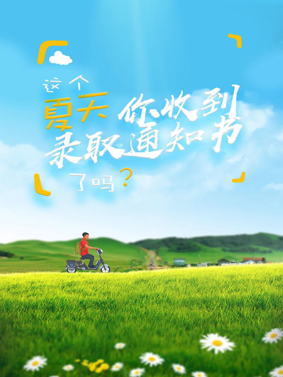 这个夏天你收到录取通知书了吗