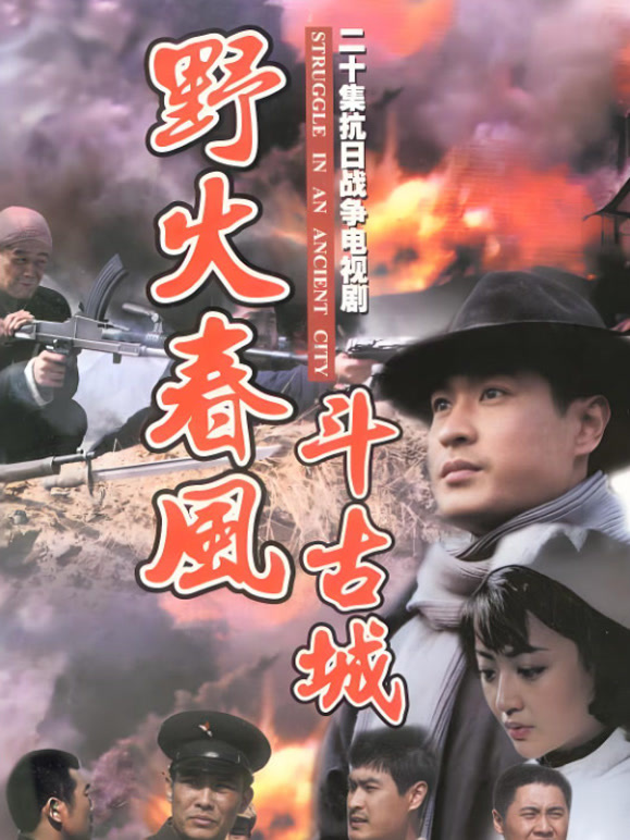 野火春风斗古城