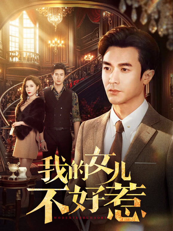 我的女儿不好惹