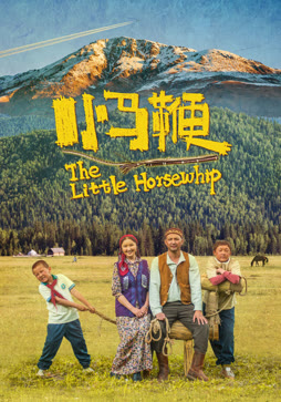 小马鞭
