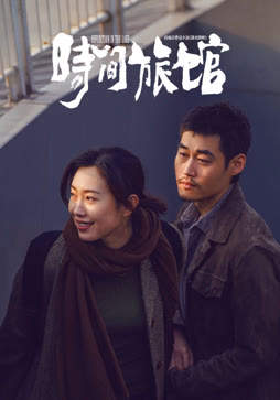 时间旅馆