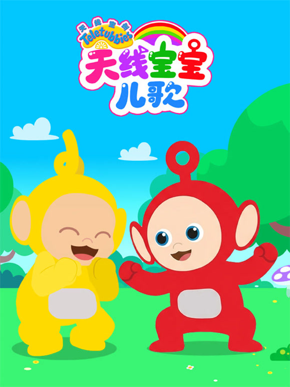 天线宝宝儿歌