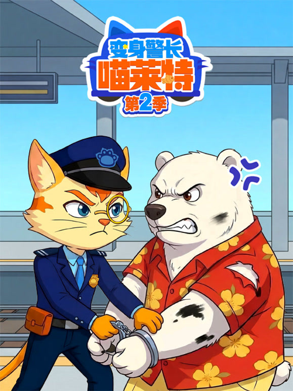 变身警长喵莱特 第二季