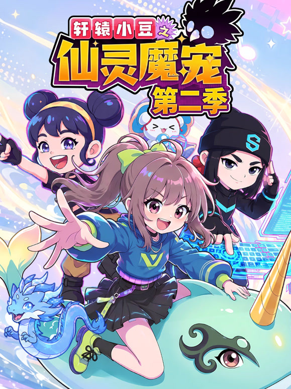 轩辕小豆之仙灵魔宠 第二季