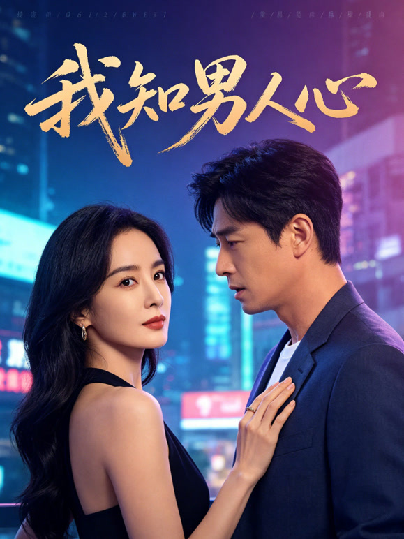 我知男人心