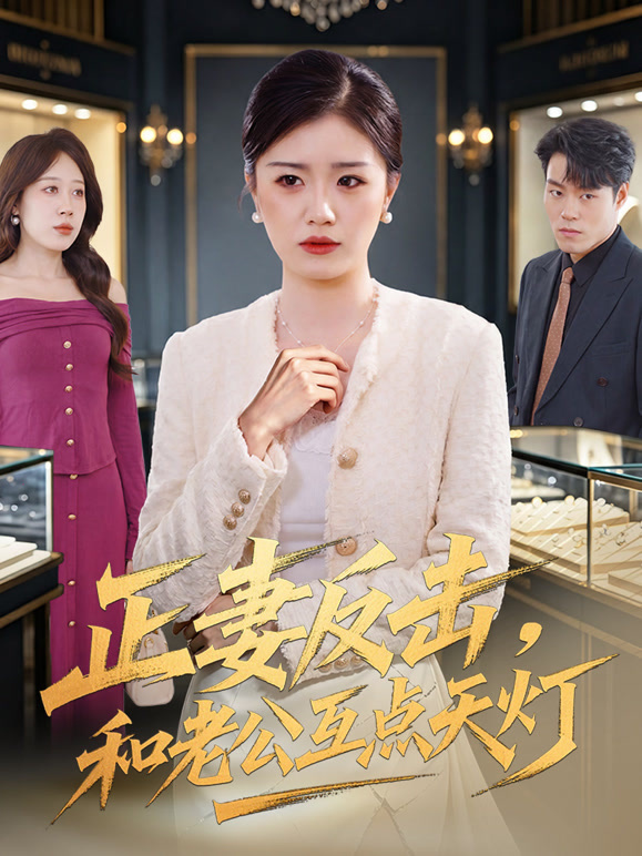 正妻反击，和老公互点天灯