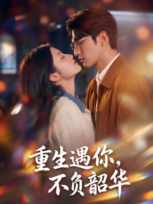 重生遇你，不负韶华