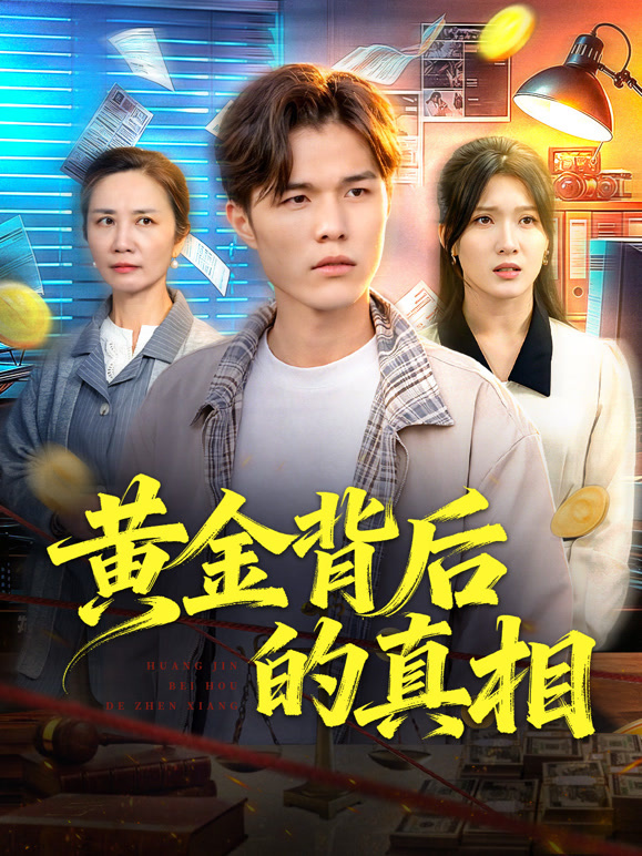 黄金背后的真相