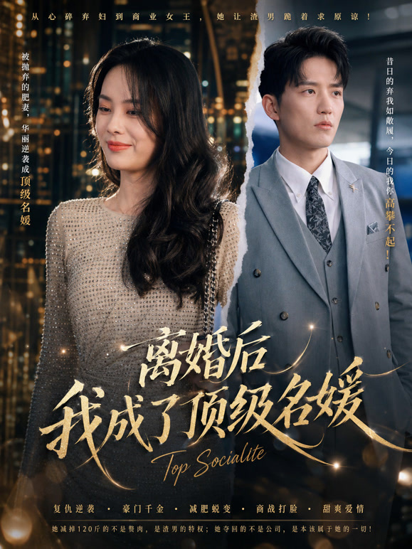 离婚后我成了顶级名媛
