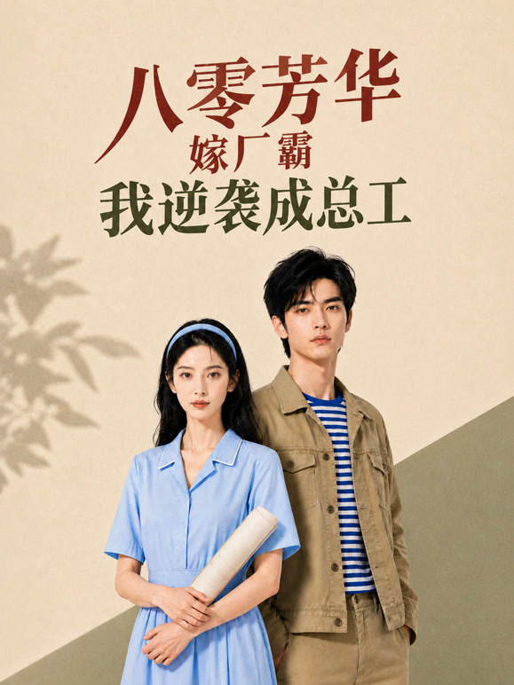 八零芳华嫁厂霸我逆袭成总工