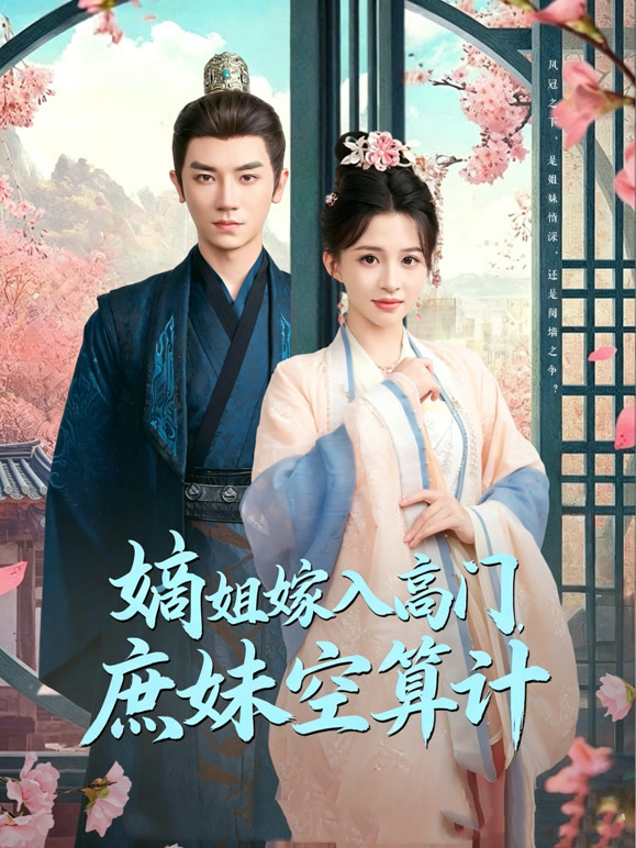 嫡姐嫁入高门，庶妹空算计
