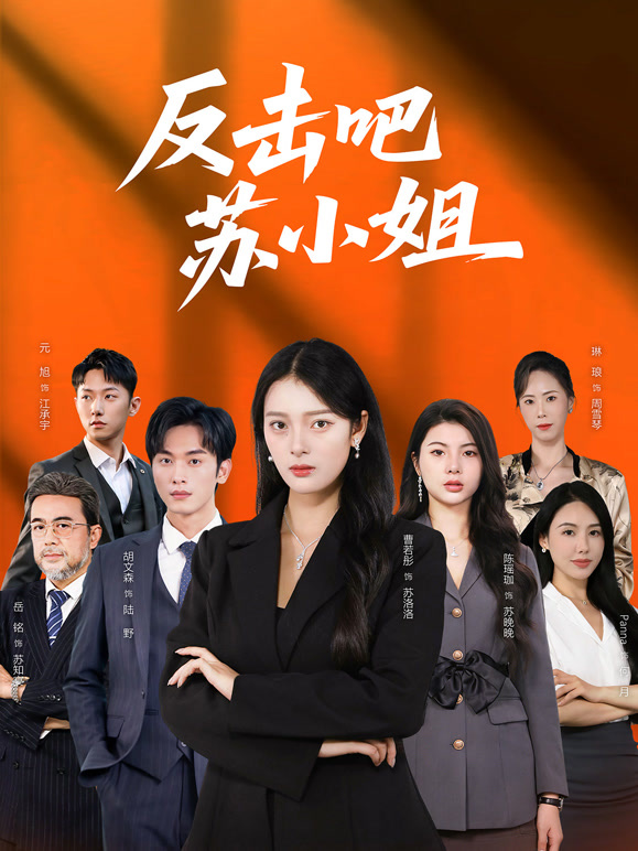 反击吧！苏小姐