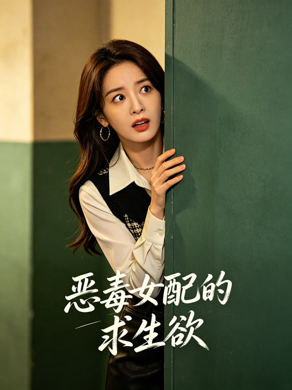 恶毒女配的求生欲