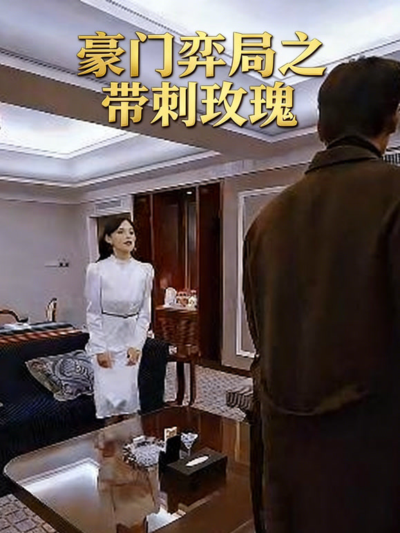 豪门弈局之带刺玫瑰