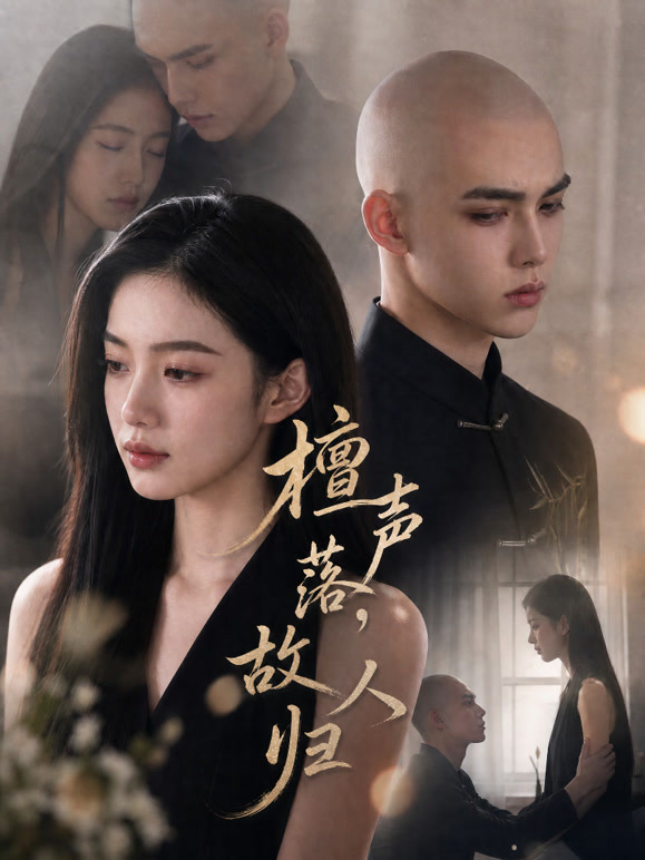 檀声落，故人归