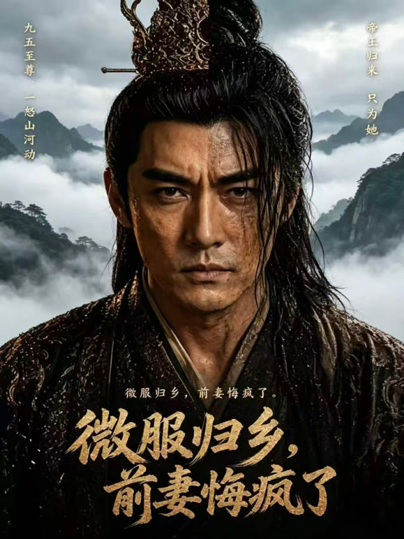 微服归乡，前妻悔疯了