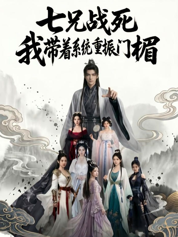 七兄战死，我带着系统重振门楣