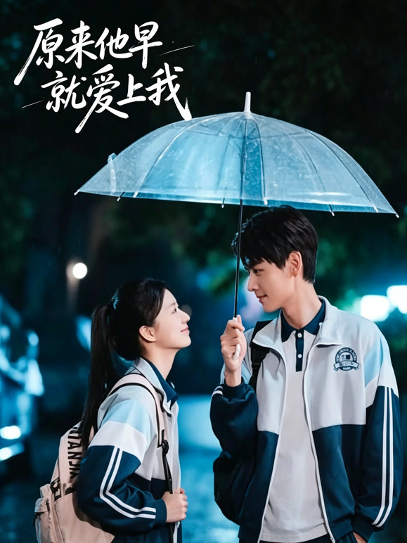 原来他早就爱上我
